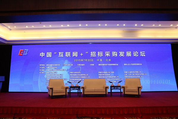 中國“互聯網+”招標采購論壇現場