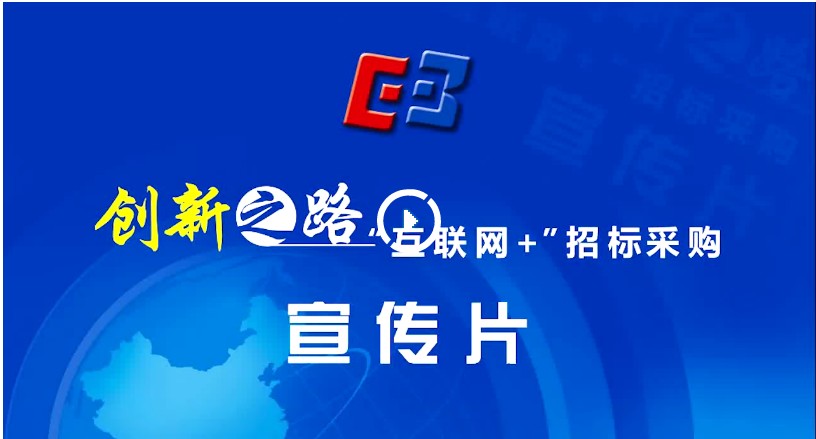 創新之路“互聯網”招標采購宣傳片