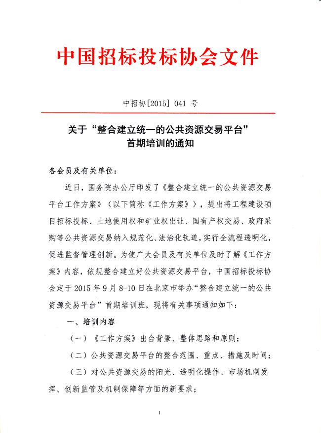 關于“整合建立統一的公共資源交易平臺”首期培訓的通知
