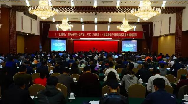 《“互聯網+”招標采購行動方案（2017-2019年）》解讀暨電子招標投標實務首期培訓班在京舉行