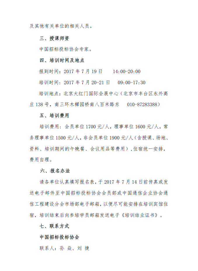 關于舉辦招標投標爭議解決方法及投訴質疑處理案例分析專題培訓（北京班）的通知