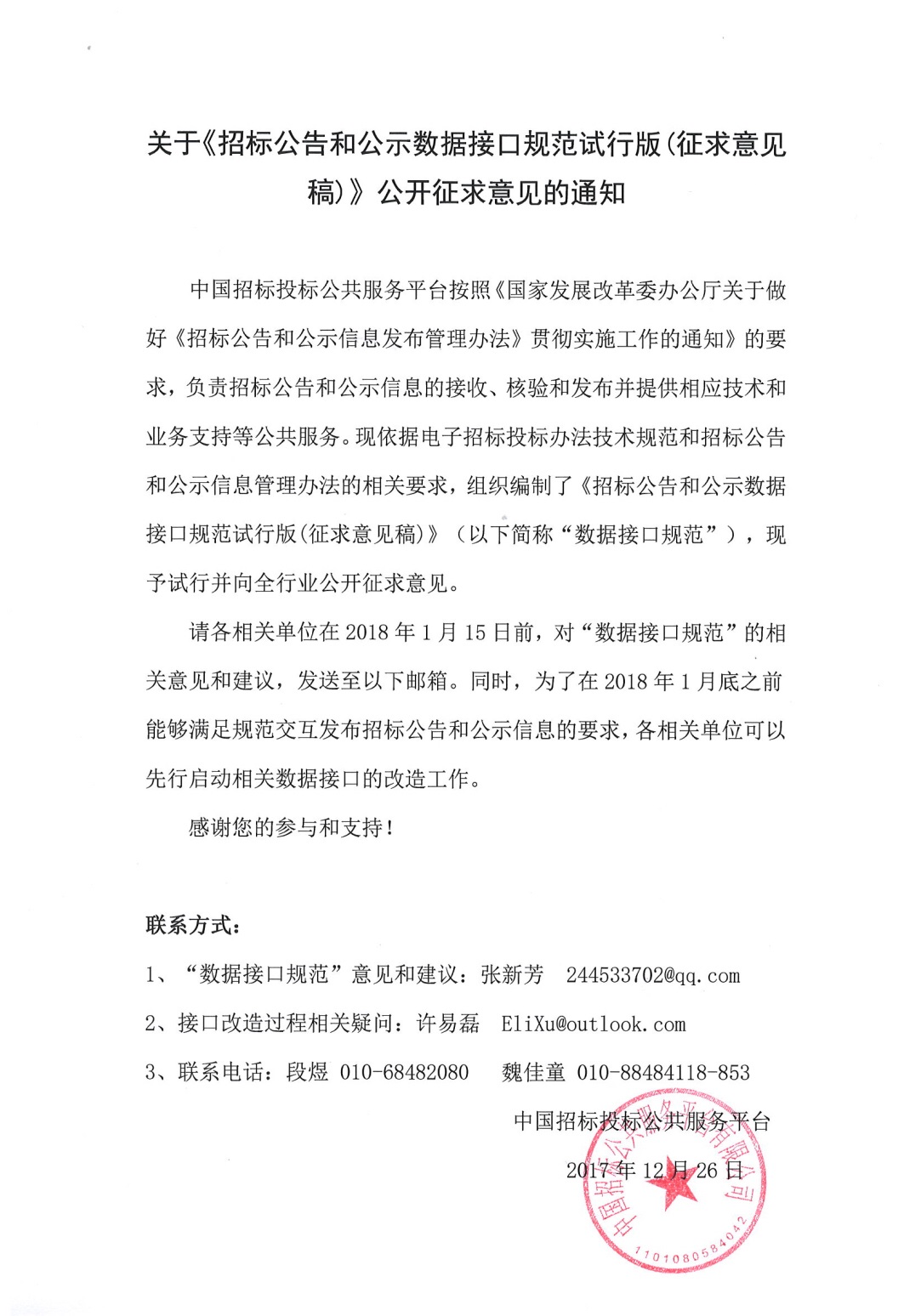 關于《招標公告和公示數據接口規范試行版（征求意見稿）》公開征求意見的通知