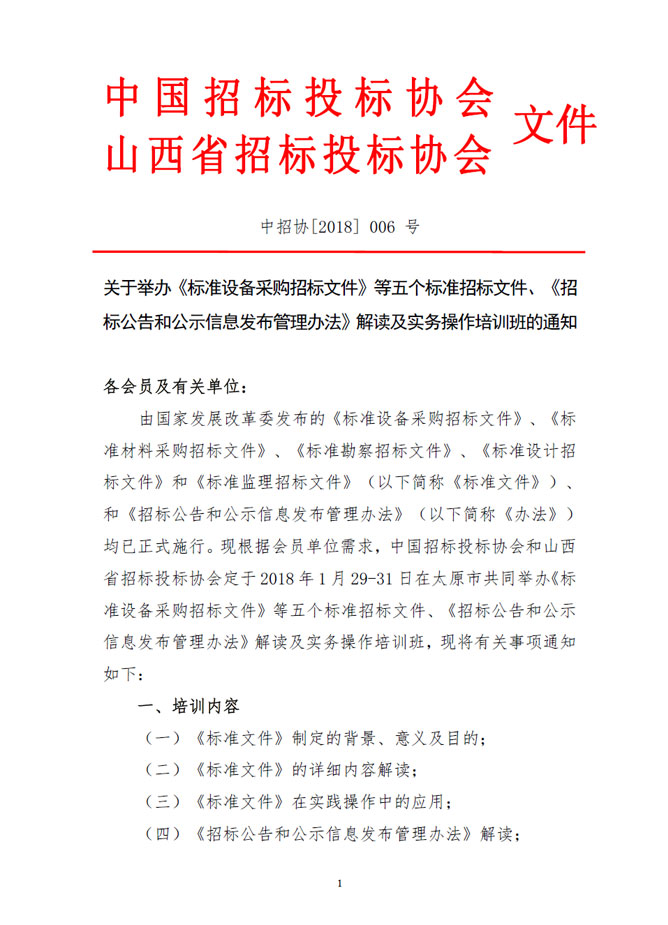 關于舉辦《標準設備采購招標文件》等五個標準招標文件、《招標公告和公示信息發布管理辦法》解讀及實務操作培訓班的通知