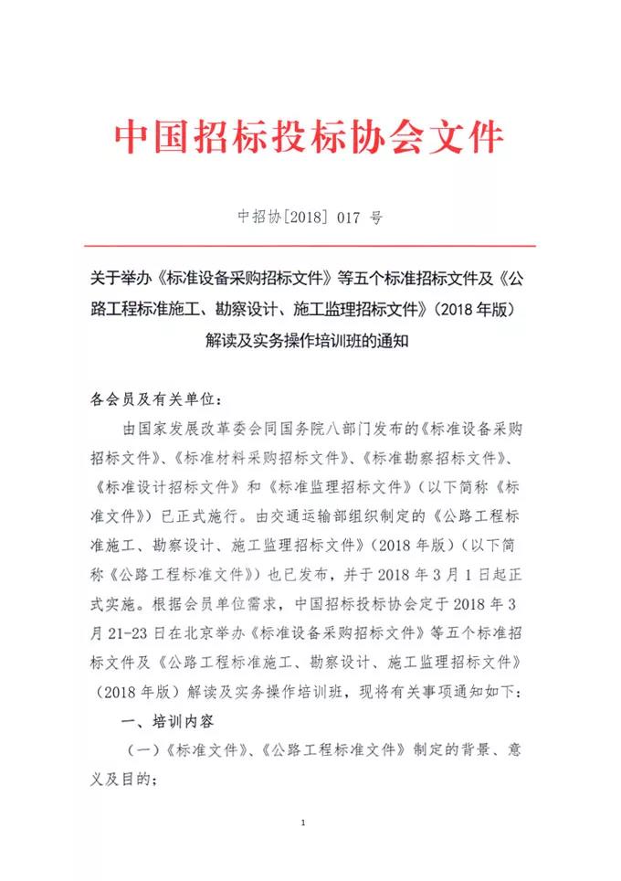 中國招標投標協會關于舉辦《標準設備采購招標文件》等五個標準招標文件及《公路工程標準施工、勘察設計、施工監理招標文件》（2018年版）解讀及實務操作培訓班的通知