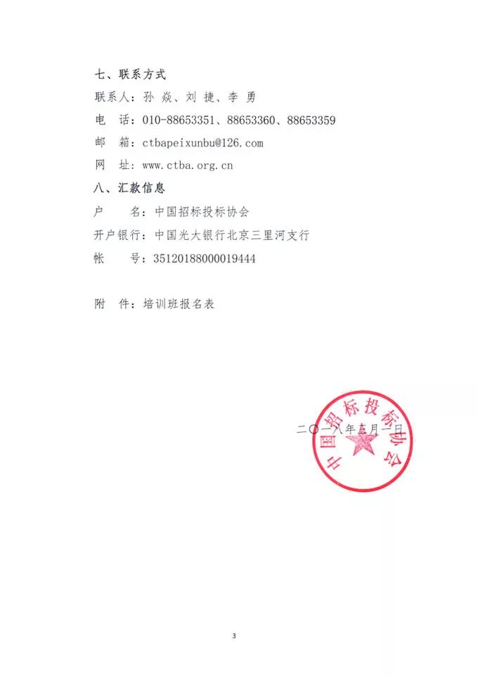 中國招標投標協會關于舉辦《標準設備采購招標文件》等五個標準招標文件及《公路工程標準施工、勘察設計、施工監理招標文件》（2018年版）解讀及實務操作培訓班的通知