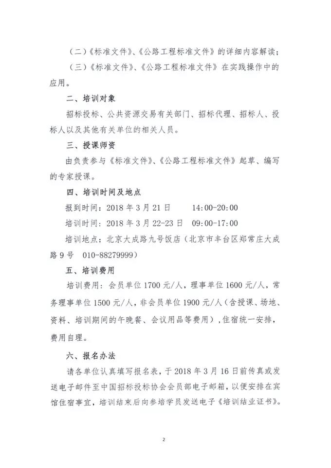 中國招標投標協會關于舉辦《標準設備采購招標文件》等五個標準招標文件及《公路工程標準施工、勘察設計、施工監理招標文件》（2018年版）解讀及實務操作培訓班的通知
