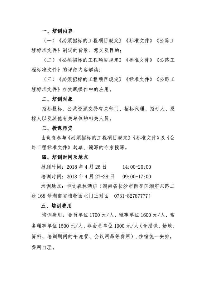 中國招標投標協會：關于舉辦《必須招標的工程項目規定》《標準設備采購招標文件》等五個標準招標文件及《公路工程標準施工、勘察設計、施工監理招標文件》（2018年版）解讀及實務操作培訓班的通知