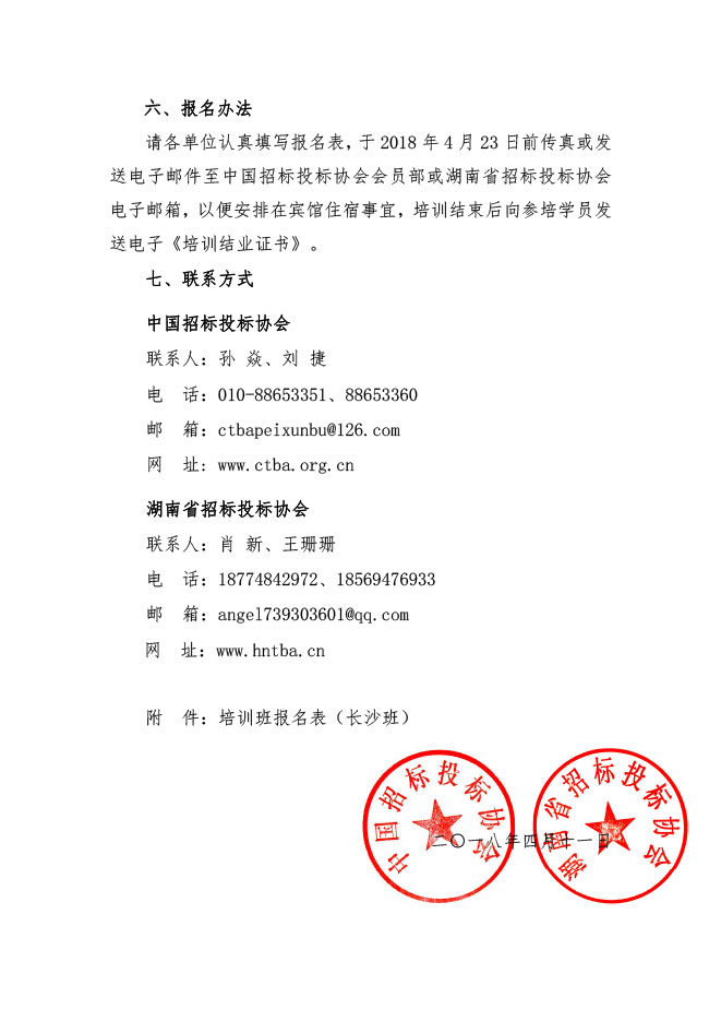 中國招標投標協會：關于舉辦《必須招標的工程項目規定》《標準設備采購招標文件》等五個標準招標文件及《公路工程標準施工、勘察設計、施工監理招標文件》（2018年版）解讀及實務操作培訓班的通知