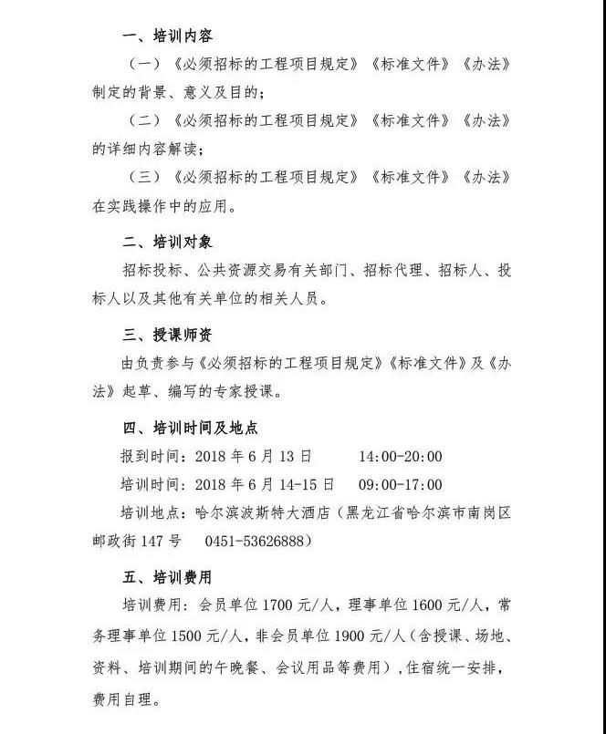 關于舉辦《必須招標的工程項目規定》《標準文件》和《政府采購質疑和投訴辦法》解讀及實務操作培訓班的通知