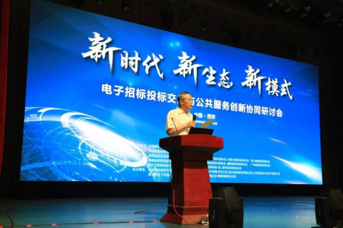 新時代 新生態 新模式:電子招標投標交易與公共服務創新協同研討會召開