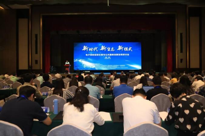 新時代 新生態 新模式:電子招標投標交易與公共服務創新協同研討會召開