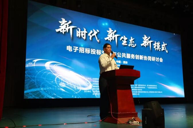 新時代 新生態 新模式:電子招標投標交易與公共服務創新協同研討會召開