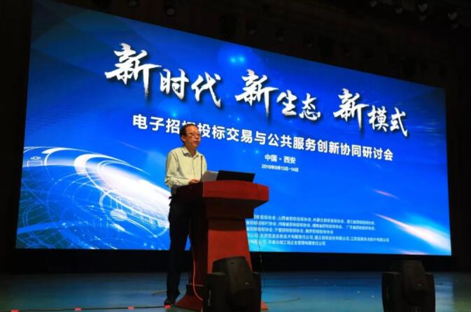 新時代 新生態 新模式:電子招標投標交易與公共服務創新協同研討會召開