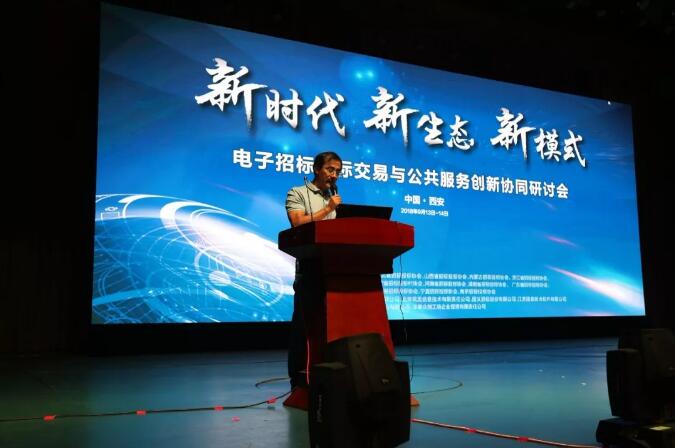 新時代 新生態 新模式:電子招標投標交易與公共服務創新協同研討會召開