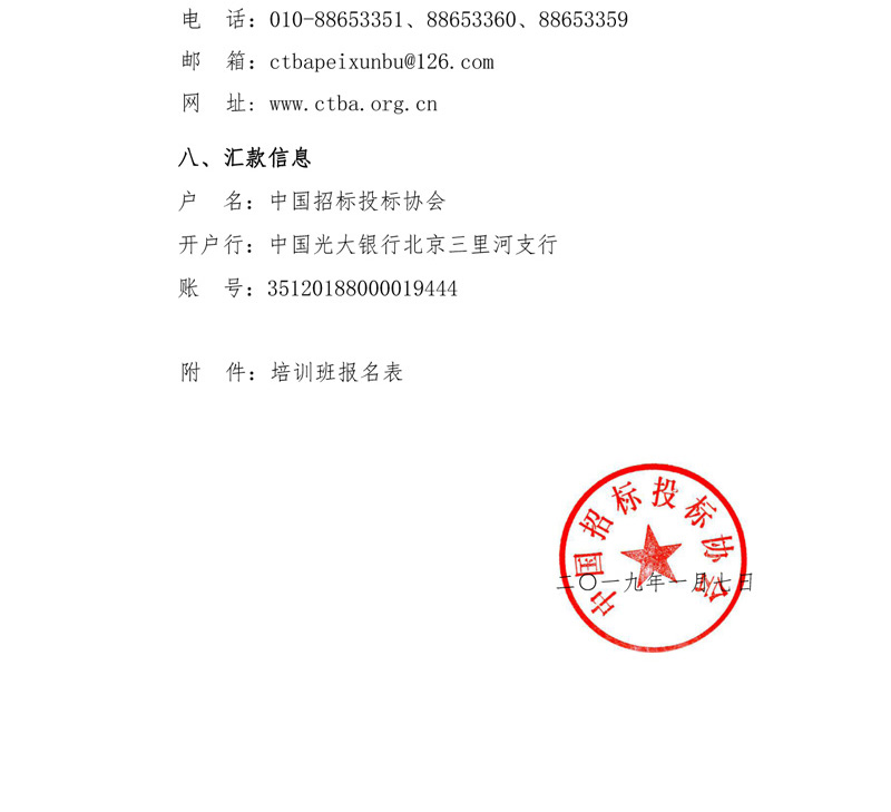 關于舉辦“《最高人民法院關于審理建設工程施工合同糾紛案件適用法律若干問題的解釋（二）》解讀及招標采購合同管理實務”培訓班的通知