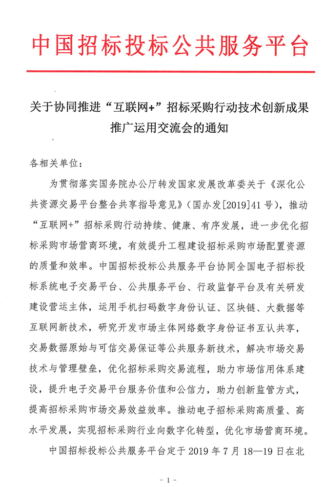 關(guān)于協(xié)同推進(jìn)“互聯(lián)網(wǎng)+”招標(biāo)采購(gòu)行動(dòng)技術(shù)創(chuàng)新成果推廣運(yùn)用交流會(huì)的通知