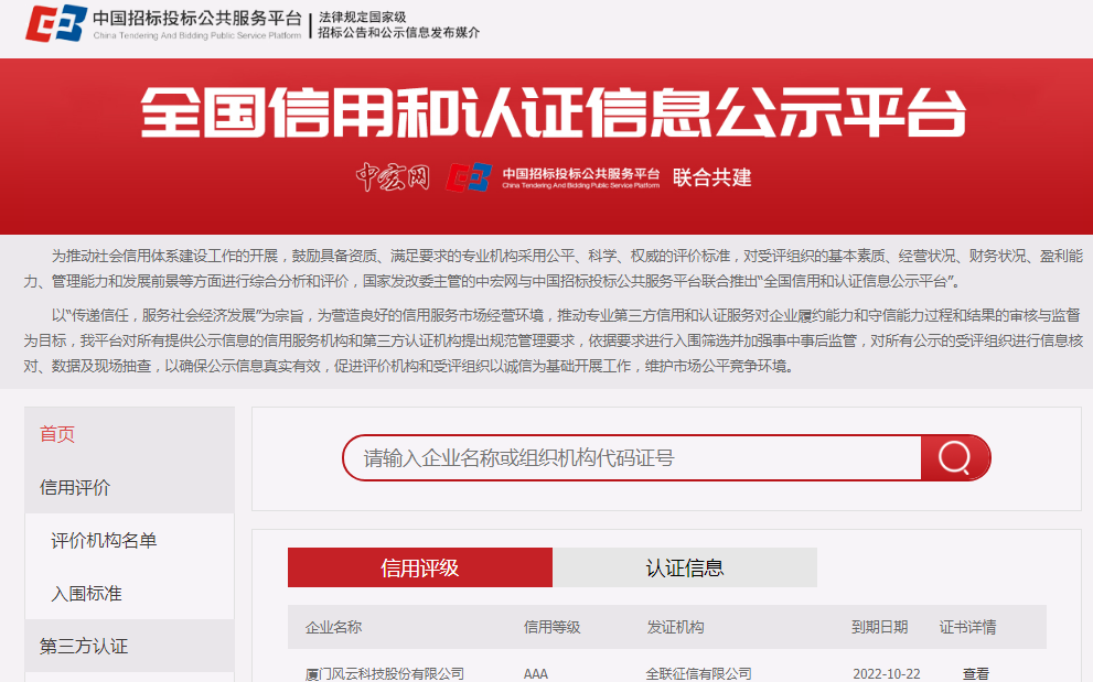 中國招標投標公共服務平臺與中宏網聯合打造推出“全國信用和認證信息公示平臺”