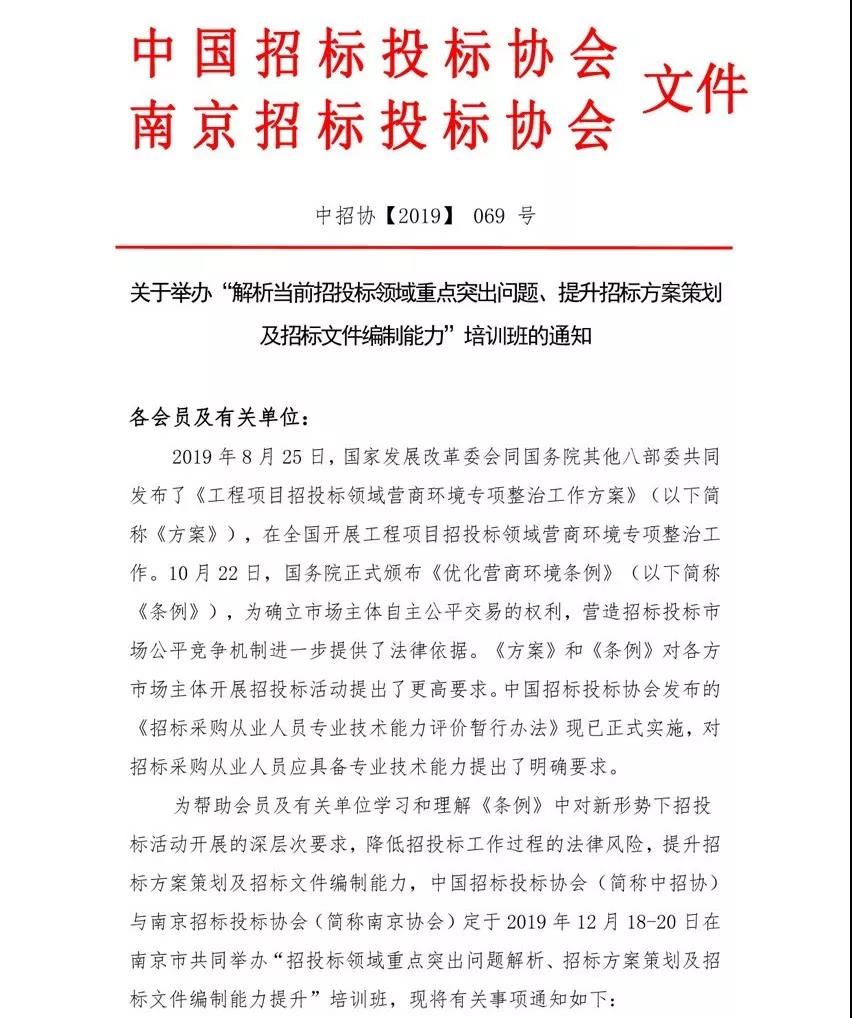 培訓通知：“解析當前招投標領域重點突出問題、提升招標方案策劃及招標文件編制能力”培訓班