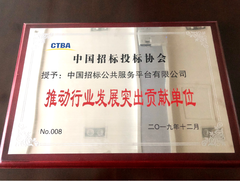 中國(guó)招標(biāo)公共服務(wù)平臺(tái)有限公司榮獲中招協(xié)“推動(dòng)行業(yè)發(fā)展卓越貢獻(xiàn)單位”稱號(hào)