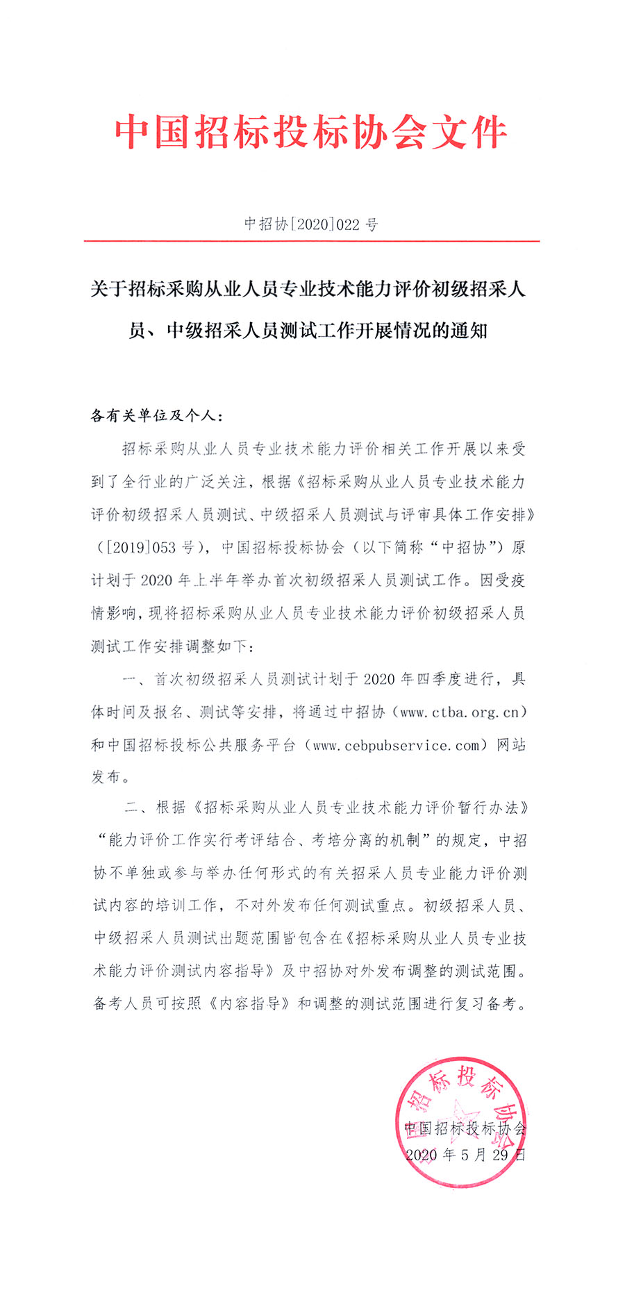 關于招標采購從業人員專業技術能力評價初級招采人員、中級招采人員測試工作開展情況的通知 ?