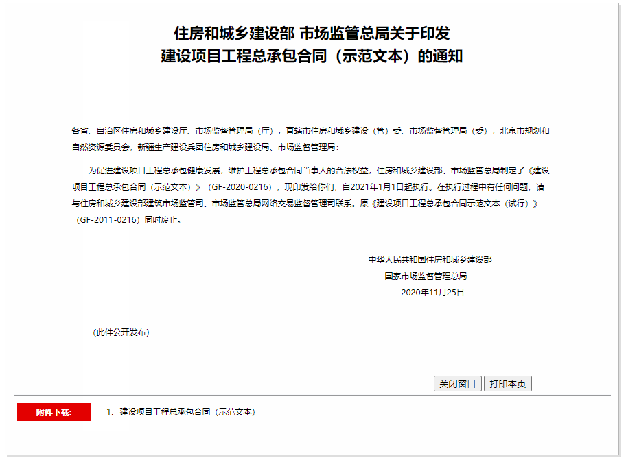 住房和城鄉建設部 市場監管總局關于印發建設項目工程總承包合同(示范文本)的通知