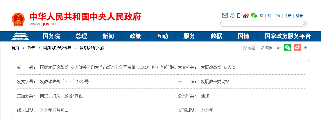 國家發展改革委 商務部發布關于印發《市場準入負面清單(2020年版)》的通知
