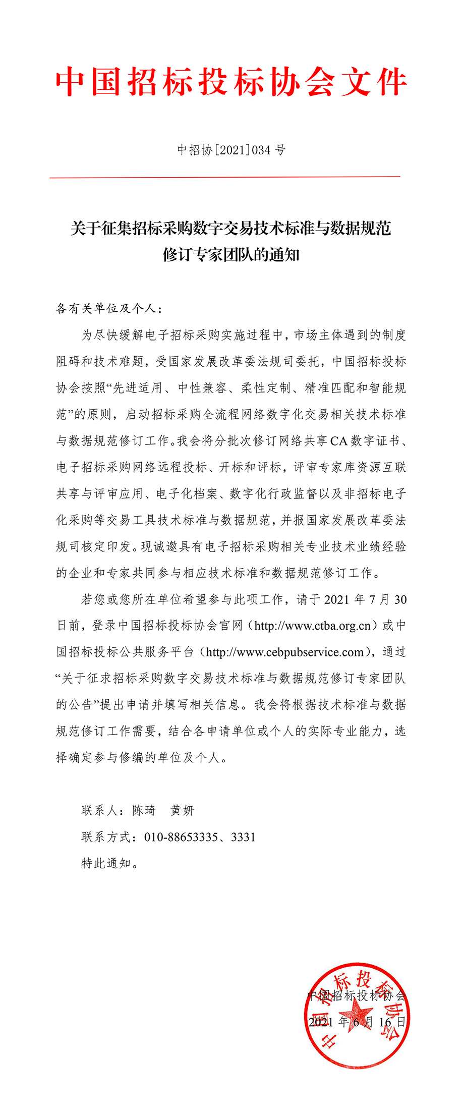 關(guān)于征集招標(biāo)采購數(shù)字交易技術(shù)標(biāo)準(zhǔn)與數(shù)據(jù)規(guī)范修訂專家團(tuán)隊(duì)的通知