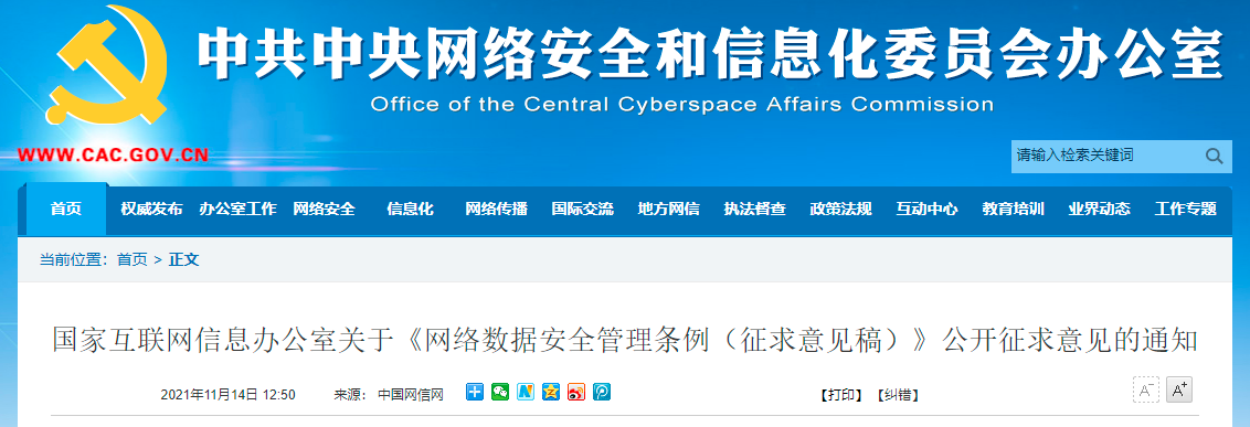 國(guó)家互聯(lián)網(wǎng)信息辦公室發(fā)布《網(wǎng)絡(luò)數(shù)據(jù)安全管理?xiàng)l例(征求意見(jiàn)稿)》