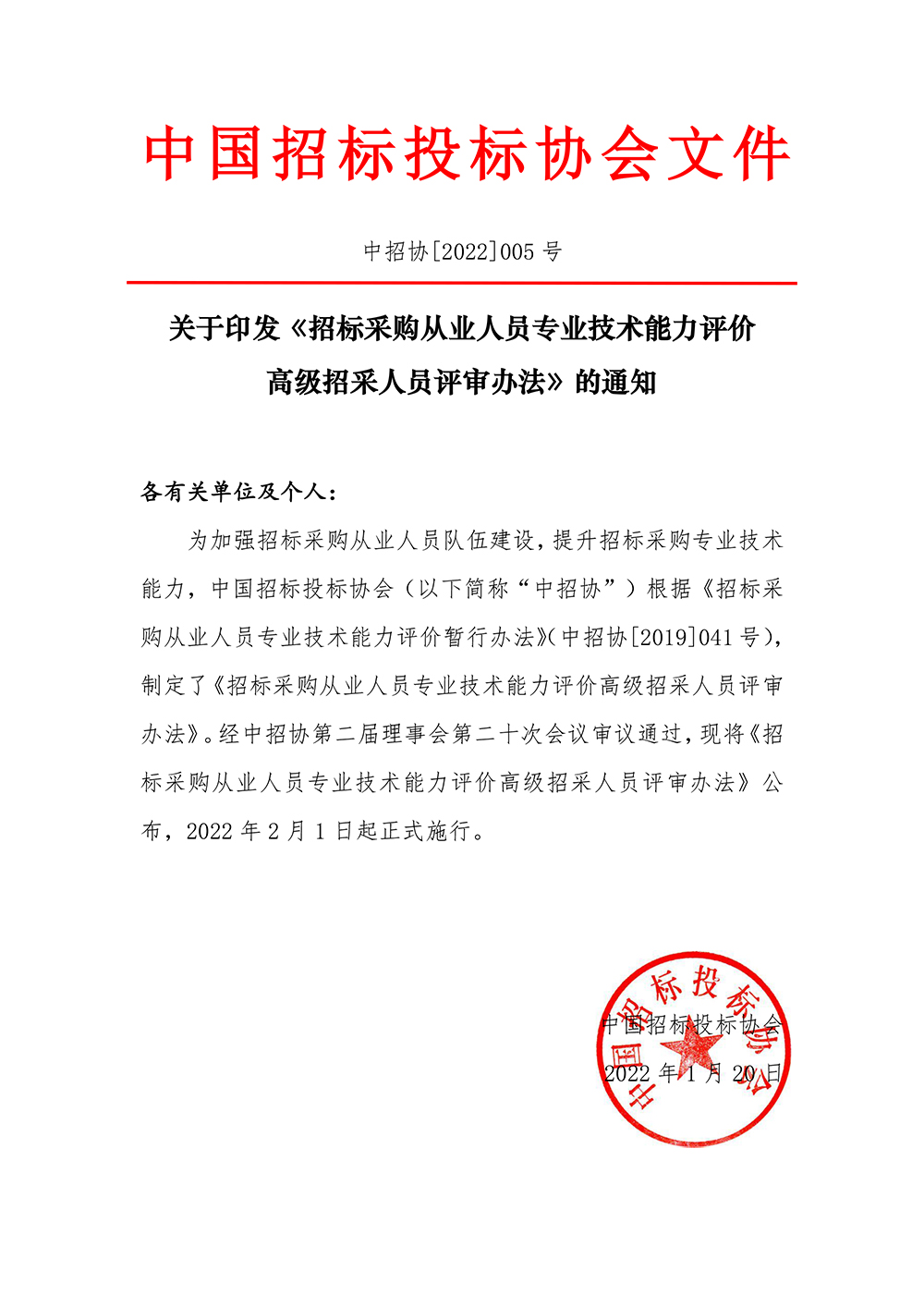 關于印發《招標采購從業人員專業技術能力評價高級招采人員評審辦法》的通知