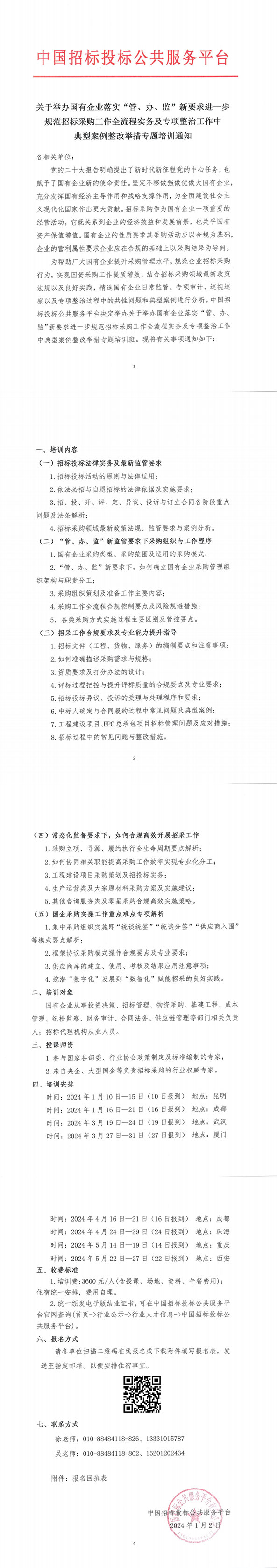 【1月 | 昆明 成都】關于舉辦國有企業落實“管、辦、監”新要求進一步規范招標采購工作全流程實務及專項整治工作中典型案例整改舉措專題培訓通知