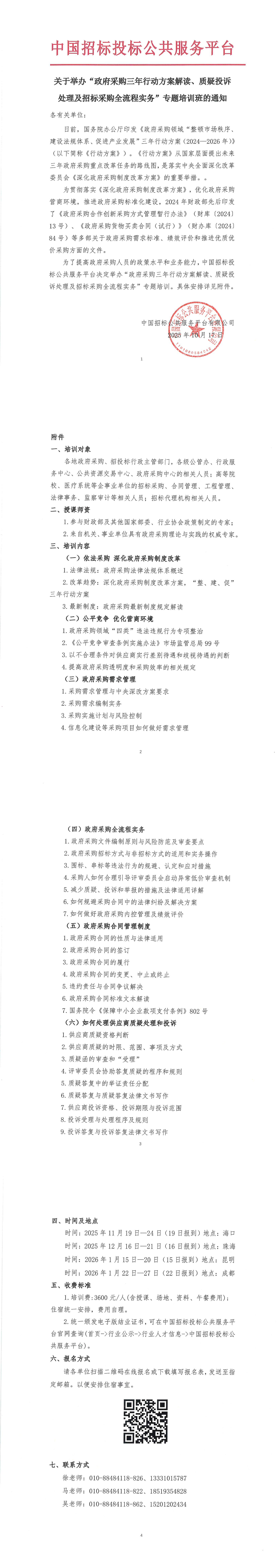 【11-1月政府采購培訓】關于舉辦“政府采購三年行動方案解讀、質疑投訴處理及招標采購全流程實務”專題培訓班的通知