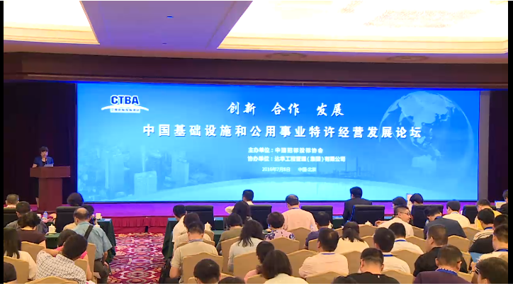 中國基礎設施和公用事業特許經營發展論壇在京召開