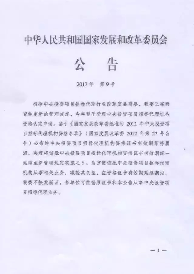 國家發展和改革委：招標代理資格暫停受理申請！