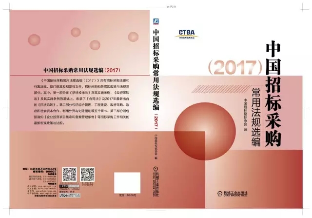 《中國(guó)招標(biāo)采購(gòu)常用法規(guī)選編(2017)》征訂通知