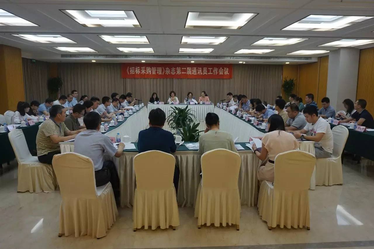 《招標采購管理》雜志第二屆通訊員工作會議在京召開