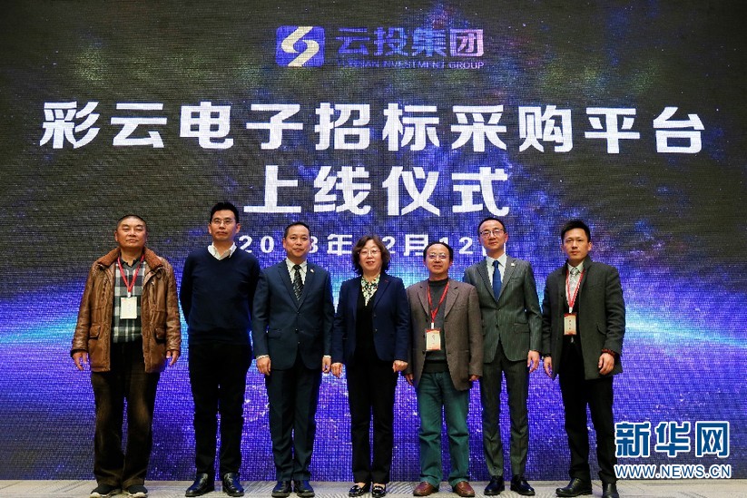云投集團(tuán)“彩云電子招標(biāo)采購(gòu)平臺(tái)”上線 打造全方位采購(gòu)管理服務(wù)
